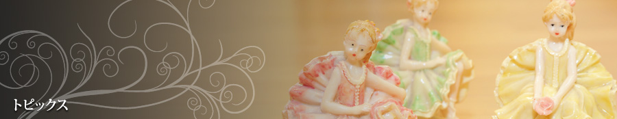 トピックス