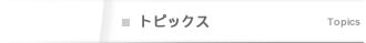 �g�s�b�N�X