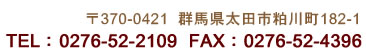 ��370-0421�@�Q�n�����c�s���쒬182-1�@TEL�F0276-52-2109�@FAX�F0276-52-4396