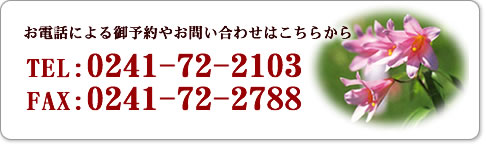 ���d�b�ɂ���\��₨�₢���킹�͂����炩��TEL:0241-72-2103 FAX:0241-72-2788