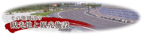 ���̑����ӂ̊ό��n�Ɗό��{��