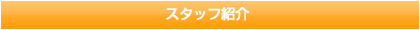 �X�^�b�t�Љ�