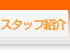 �X�^�b�t�Љ�