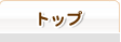 �g�b�v