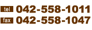 tel 042-55-1011 fax042-558-1047