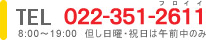 TEL�F022-351-2611�@8:00�`19:00�@�A�����j�E�j���͌ߑO���̂�