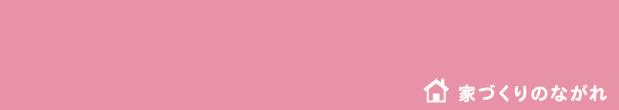 feeling homeの家づくり