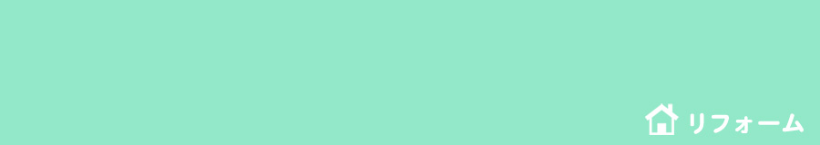 おすすめリフォーム