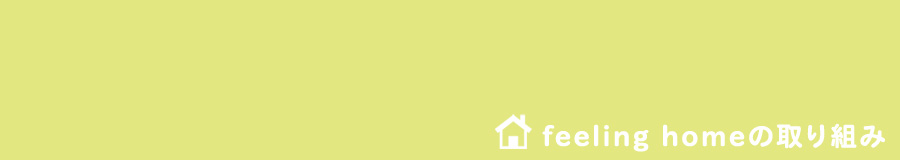 feeling　homeの取り組み