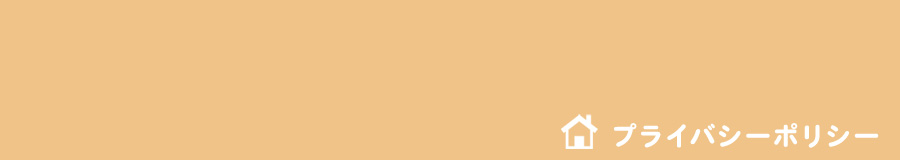 プライバシーポリシー
