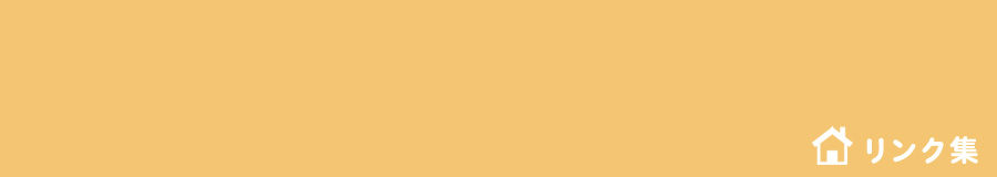 リンク集