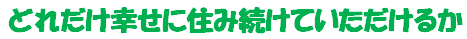 上杉建設サービス　リフォーム　鈴鹿　住宅　土地　家づくり　三重　愛知