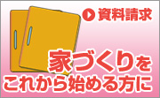 上杉建設サービス　リフォーム　鈴鹿　住宅　土地　家づくり　三重　愛知　見学会　資料