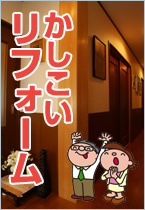 上杉建設サービス　リフォーム　鈴鹿　住宅　土地　家づくり　三重　愛知　見学会