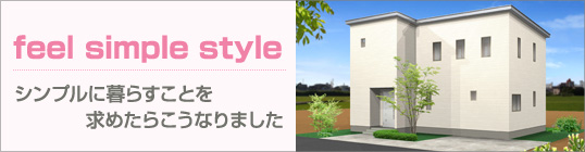 上杉建設サービス　リフォーム　鈴鹿　住宅　土地　家づくり　三重　愛知　シンプル　