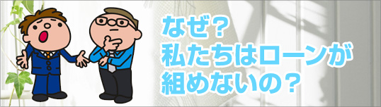 上杉建設サービス　リフォーム　鈴鹿　住宅　土地　家づくり　三重　愛知　資金計画　ローン