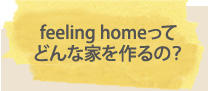 上杉建設サービス　リフォーム　鈴鹿　住宅　土地　家づくり　三重　愛知　feeling home　見学会,
