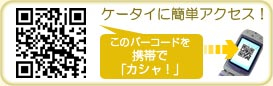 ケータイに簡単アクセス