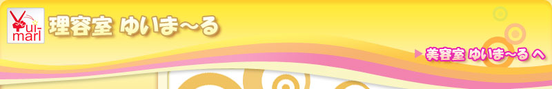 理容室ゆいま〜る