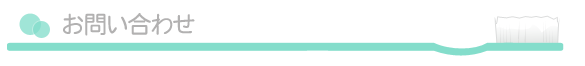お問い合わせ