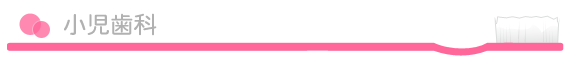 小児歯科