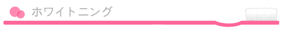 ホワイトニング