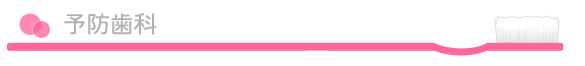 予防歯科