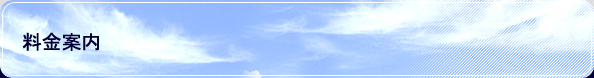 料金案内
