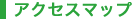 �A�N�Z�X�}�b�v