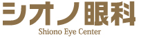 シオノ眼科医院