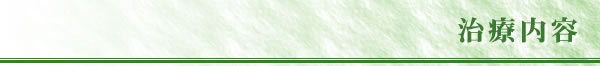治療案内