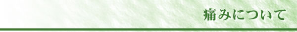 痛みについて