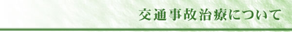 交通事故治療について
