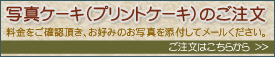 プリントケーキのご注文はコチラ