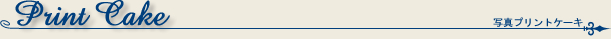 写真プリントケーキ