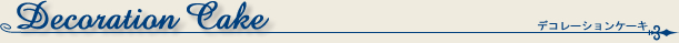 デコレーションケーキ