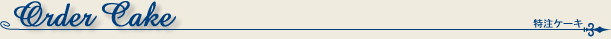 特注ケーキ