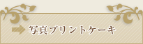 写真プリントケーキ