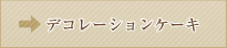 デコレーションケーキ
