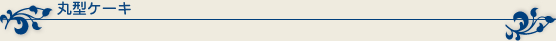 丸型ケーキ