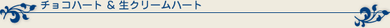 チョコハート&生クリームハート