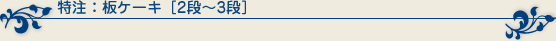 特注：板ケーキ [2段～3段]