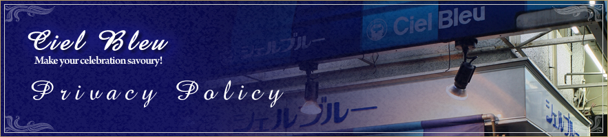 シェルブルー プライバシーポリシー