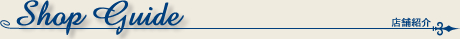店舗紹介