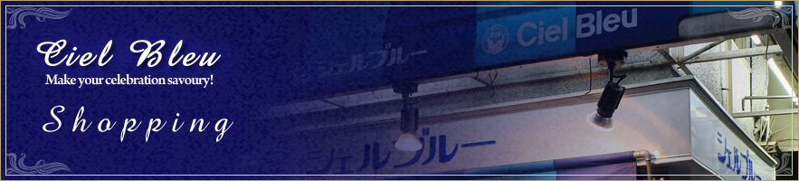 シェルブルー プライバシーポリシー