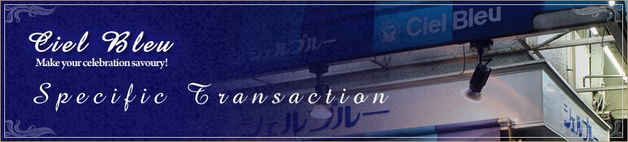 シェルブルー 特定商取引