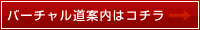 バーチャル道案内はコチラ