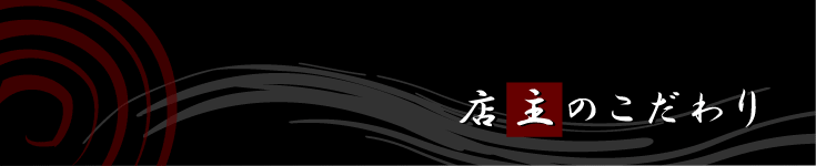 店主のこだわり