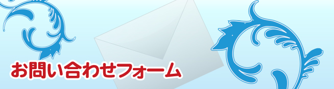 お問い合わせ