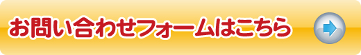 お問い合わせフォームはこちら
